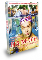 На море! - DVD