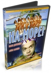 На море! - DVD - DVD-R