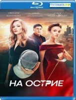 На острие - Blu-ray - BD-R