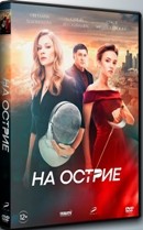 На острие - DVD - DVD-R