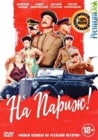 На Париж! - DVD - DVD-R