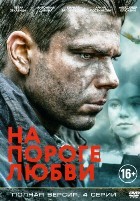 На пороге любви - DVD - Серии 1-4