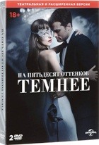 На пятьдесят оттенков темнее - DVD - Подарочное (+дополнительные материалы)