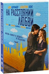 На расстоянии любви - DVD - Подарочное