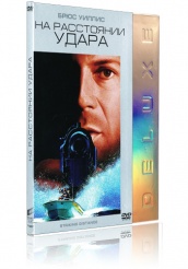 На расстоянии удара - DVD