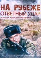 На рубеже. Ответный удар - DVD - 4 серии, 2 двд-р в 1 боксе