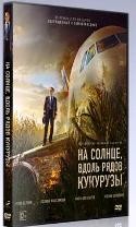 На солнце, вдоль рядов кукурузы (2023) - DVD - DVD-R