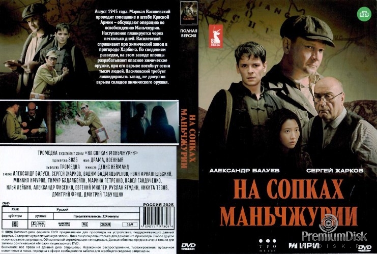 На сопках Маньчжурии