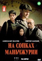 На сопках Маньчжурии