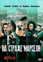 На страже Марселя - DVD - 1 сезон, 6 серий. 3 двд-р