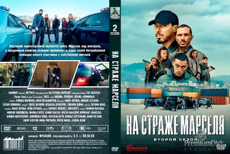 На страже Марселя