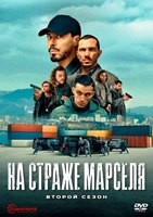 На страже Марселя - DVD - 2 сезон, 6 серий. 3 двд-р
