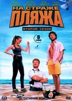На страже пляжа - DVD - 2 сезон, 8 серий. 4 двд-р