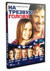 На трезвую голову - DVD