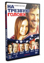 На трезвую голову - DVD (упрощенное)