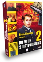 На углу, у Патриарших 2 - DVD