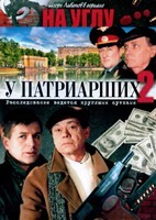 На углу, у Патриарших - DVD - 2 сезон, 10 серий. 5 двд-р