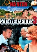 На углу, у Патриарших - DVD - 3 сезон, 12 серий. 4 двд-р