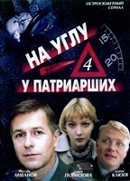 На углу, у Патриарших - DVD - 4 сезон, 12 серий. 4 двд-р