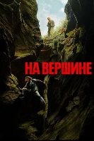 На вершине (2026) - DVD - DVD-R