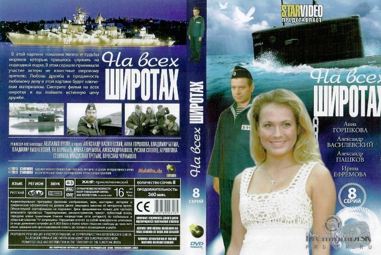 На всех широтах