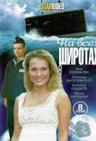 На всех широтах - DVD - 8 серий. 4 двд-р