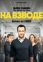 На взводе: Битва за Uber - DVD - 1 сезон, 7 серий. 4 двд-р