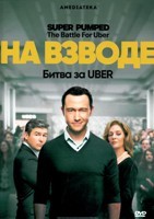 На взводе: Битва за Uber - DVD - 1 сезон, 7 серий. 4 двд-р