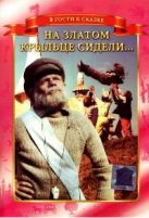 Сказка. На златом крыльце сидели - DVD