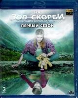 На зов скорби - Blu-ray - 1 сезон, 8 серий. 3 BD-R