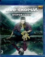 На зов скорби - Blu-ray - 2 сезон, 8 серий. 3 BD-R