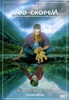 На зов скорби - DVD - 2 сезон, 8 серий. 4 двд-р