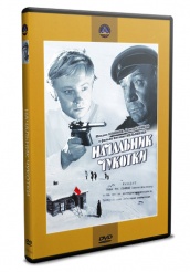 Начальник Чукотки - DVD - DVD-R