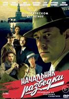 Начальник разведки - DVD - 8 серий. 4 двд-р