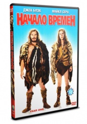 Начало времен - DVD (упрощенное)