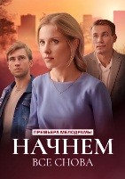 Начнем все снова - DVD - 4 серии. 2 двд-р