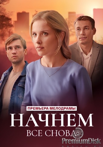 Начнем все снова