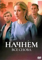 Начнем все снова - DVD - 4 серии. 2 двд-р
