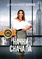 Начни сначала - DVD