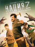 Нация Z - DVD - 1 сезон, 13 серий