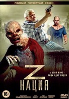 Нация Z - DVD - 4 сезон, 13 серий. 6 двд-р