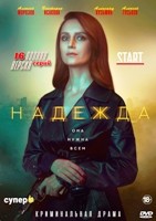 Надежда - DVD - 16 серий. 4 двд-р