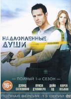 Надломленные души - DVD - 1 сезон, 13 серий. 7 двд-р в 1 боксе