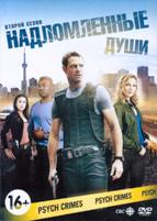 Надломленные души - DVD - 2 сезон, 8 серий. 4 двд-р в 1 боксе