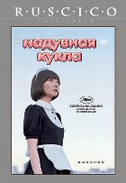 Надувная кукла - DVD