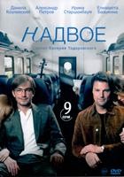 Надвое - DVD - 1 сезон, 9 серий. 4 двд-р