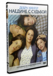 Наедине с судьбой  - DVD