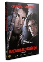 Наемные убийцы - DVD