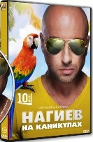 Нагиев на каникулах - DVD - 1 сезон, 10 серий. 2 двд-р