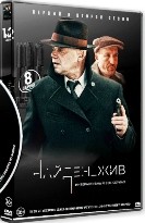 Найден_жив - DVD - 2 сезона, 8 серий. 4 двд-р